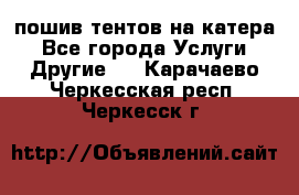    пошив тентов на катера - Все города Услуги » Другие   . Карачаево-Черкесская респ.,Черкесск г.